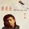 潘美辰 - 你冷不冷