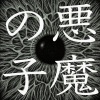 LAOYE桑 - 悪魔の子