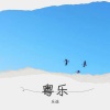 乐谣 - 三年的赌注