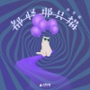 洪思雨 - 都怪那只猫