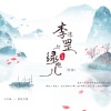 小少焱、羡鱼不烦 - 李淳罡与绿袍儿 (伴奏)