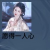 恰谈森 - 愿得一人心