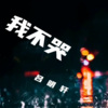 吕明轩 - 我不哭