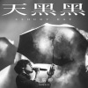 卢广仲 - 天黑黑 (Cloudy Day)