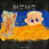 Y-D、来一碗老于 - 好想好想