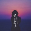 王恰恰 - 最后的人