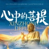 印能法师 - 雪域莲花