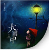 是二智呀 - 大雨中