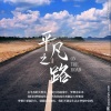 吕明轩 - 平凡之路