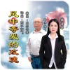 西子雨飞、杨美华 - 风中等爱的玫瑰 (对唱版)