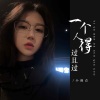 小雨点《一个人得过且过》[MP3/LRC]