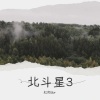 红灾Bor - 星月神话