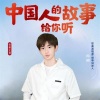 韩帅 - 中国人的故事给你听