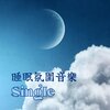 睡眠 音樂 Master、睡覺音樂 - 睡眠氛圍音樂: Single