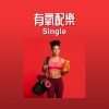 運動員的音樂、锻炼和健身房 - 有氧配樂: Single