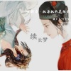 月下兮、2张了了5 - 女驸马·她与她的花烛前 (逆水寒戏曲玩法推广曲)