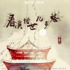 小雪人 - 看淡俗世几多愁