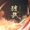 镜予歌、喧笑 - 独我