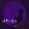 周男孩 - 迟来的情话 (0.8X)