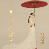 浅笑安然 - 下辈子不一定遇见