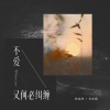 音绽、吴和阳、杨瑜婷 - 不爱又何必纠缠 (2022)