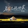 聪歌 - 乌兰巴托的夜