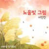 이민찬、마리샘 - 노을빛 그림 (Paint The Sunset)