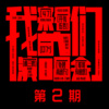 戴佩妮、周蕙、江美琪 - 逃亡 (Live)