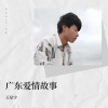 王星宇 - 广东爱情故事