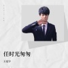 王星宇 - 任时光匆匆