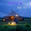 瓦头《草原之夜》[MP3/LRC]