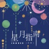 苏琛 - 星月指南