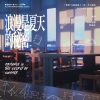 倒霉死勒、张福正 - 浪漫是夏天的秘密 (心动版)