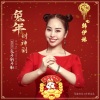韩伊妹 - 兔年财神到