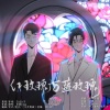 MCMY、亦歌Inga - 红玫瑰与蓝玫瑰