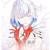 裏命、とあ - ユメハミ (Eater)