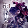 廉価魔術、虚音イフ - 迷子の狩人 (feat. 虚音イフ)