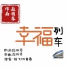 应丽琴、独飞、黄勇 - 幸福列车
