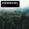 喜对爱合 - 山歌歌