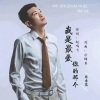 段吉昌 - 我是最爱你的那个