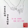 应丽琴、独飞、黄勇 - 你是我的情你是我的爱