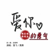 应丽琴、独飞、黄勇 - 爱你的勇气
