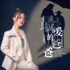 王聪敏 - 最爱的爸爸 (女版)