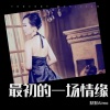 默默Aimo - 一场情缘一场梦