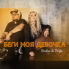 Bostan、TaYa - Беги моя девочка