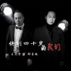 郑普超、王大雷 - 快到四十岁的我们 (合)
