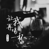张主任 - 让我再喝一杯