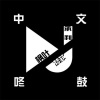 枫叶、承利、DJ梦菲 - 有这样一个女孩 (咚鼓版)