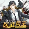 果维文化 - 《医武兵王》 第1233集