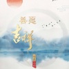 印良法师 - 百字明